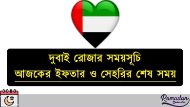 দুবাই রোজার সময়সূচি ২০২৬