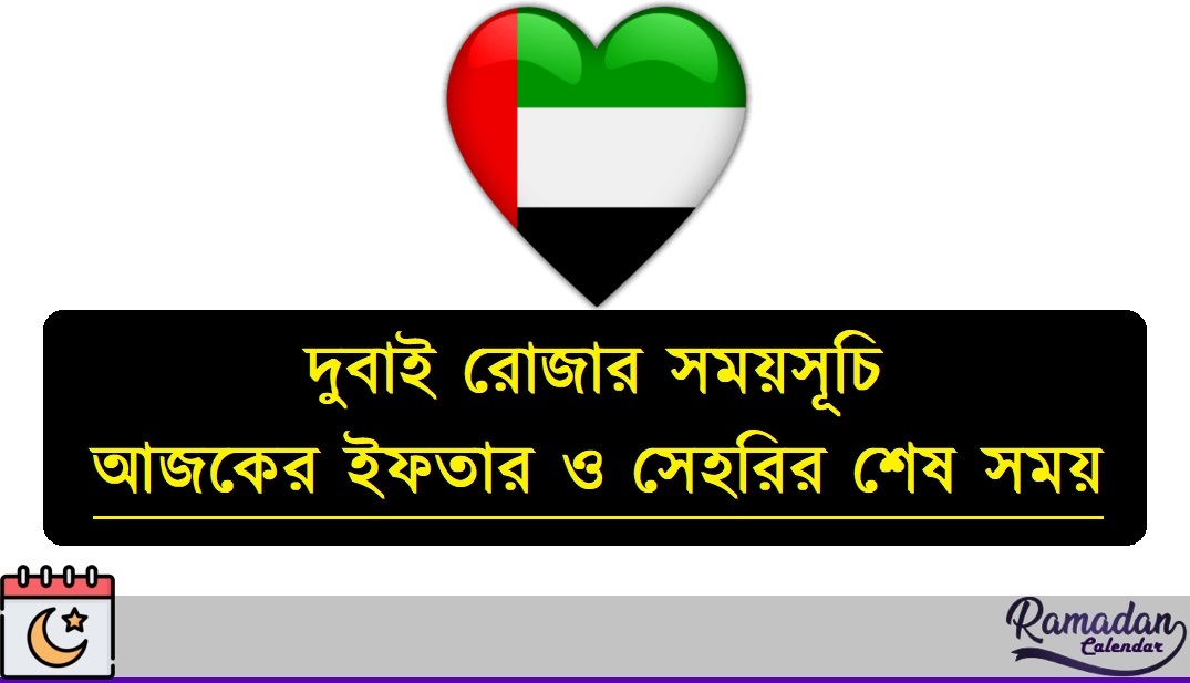 দুবাই রোজার সময়সূচি ২০২৬