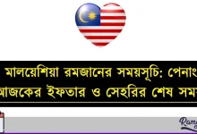 মালয়েশিয়া রমজানের সময়সূচি