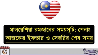মালয়েশিয়া রমজানের সময়সূচি