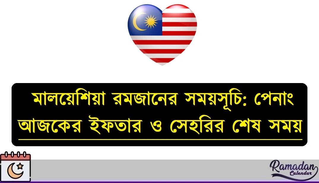মালয়েশিয়া রমজানের সময়সূচি