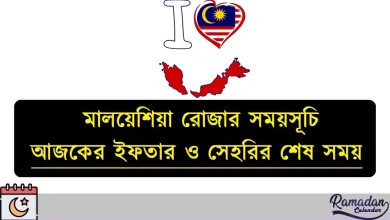 মালয়েশিয়া রোজার সময়সূচি ২০২৬