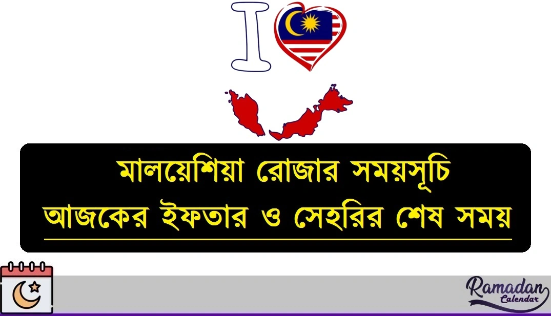 মালয়েশিয়া রোজার সময়সূচি ২০২৬
