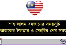 মালয়েশিয়া শাহ আলম রমজানের সময়সূচি