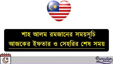 মালয়েশিয়া শাহ আলম রমজানের সময়সূচি