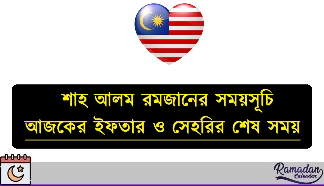 মালয়েশিয়া শাহ আলম রমজানের সময়সূচি