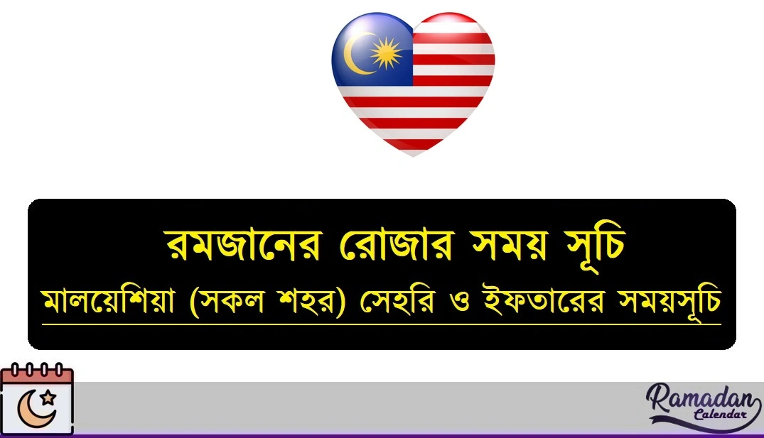 মালয়েশিয়া (সকল শহর) সেহরি ও ইফতারের সময়সূচি