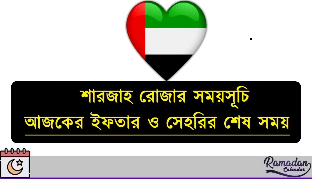 শারজাহ রোজার সময়সূচি