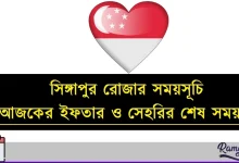 সিঙ্গাপুর রোজার সময়সূচি ২০২৬