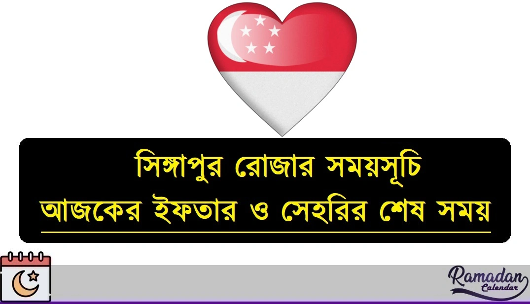 সিঙ্গাপুর রোজার সময়সূচি ২০২৬