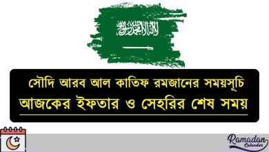 সৌদি আরব আল কাতিফ রমজানের সময়সূচি