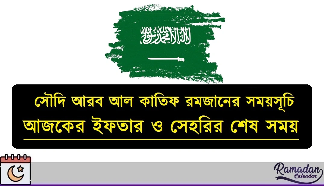 সৌদি আরব আল কাতিফ রমজানের সময়সূচি