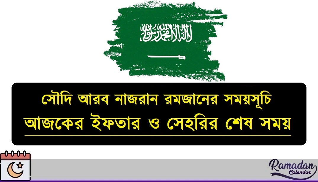 সৌদি আরব নাজরান রমজানের সময়সূচি