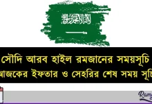 সৌদি আরব হাইল রমজানের সময়সূচি