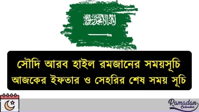 সৌদি আরব হাইল রমজানের সময়সূচি