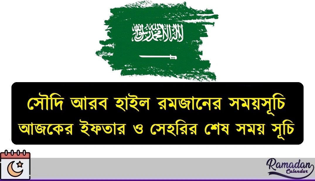 সৌদি আরব হাইল রমজানের সময়সূচি