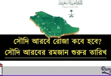 সৌদি আরবে রোজা কবে হবে ২০২৬