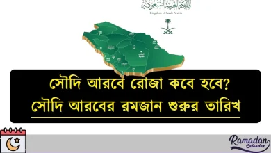 সৌদি আরবে রোজা কবে হবে ২০২৬
