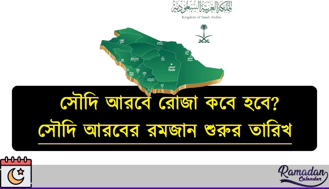 সৌদি আরবে রোজা কবে হবে ২০২৬