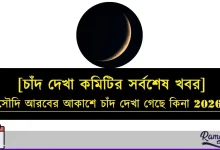 সৌদি আরবের আকাশে চাঁদ দেখা গেছে কিনা 2026