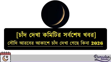 সৌদি আরবের আকাশে চাঁদ দেখা গেছে কিনা 2026