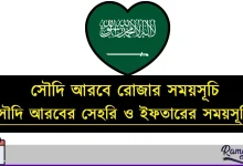 সৌদি আরবের সেহরি ও ইফতারের সময়সূচি 2026