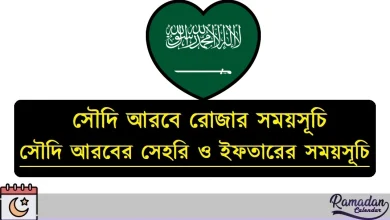 সৌদি আরবের সেহরি ও ইফতারের সময়সূচি 2026
