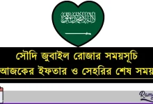 সৌদি জুবাইল রোজার সময়সূচি ২০২৬