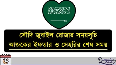 সৌদি জুবাইল রোজার সময়সূচি ২০২৬