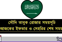 সৌদি তাবুক রোজার সময়সূচি ২০২৬