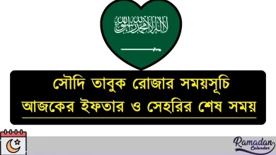 সৌদি তাবুক রোজার সময়সূচি ২০২৬