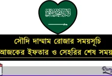 সৌদি দাম্মাম রোজার সময়সূচি ২০২৬