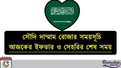 সৌদি দাম্মাম রোজার সময়সূচি ২০২৬
