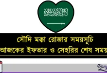 সৌদি মক্কা রোজার সময়সূচি ২০২৬