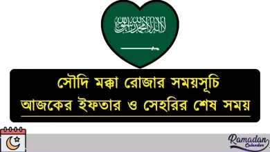 সৌদি মক্কা রোজার সময়সূচি ২০২৬