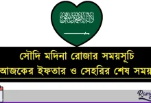 সৌদি মদিনা রোজার সময়সূচি ২০২৬
