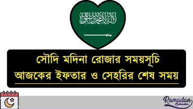 সৌদি মদিনা রোজার সময়সূচি ২০২৬