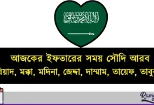 আজকের ইফতারের সময় সৌদি আরব ২০২৬