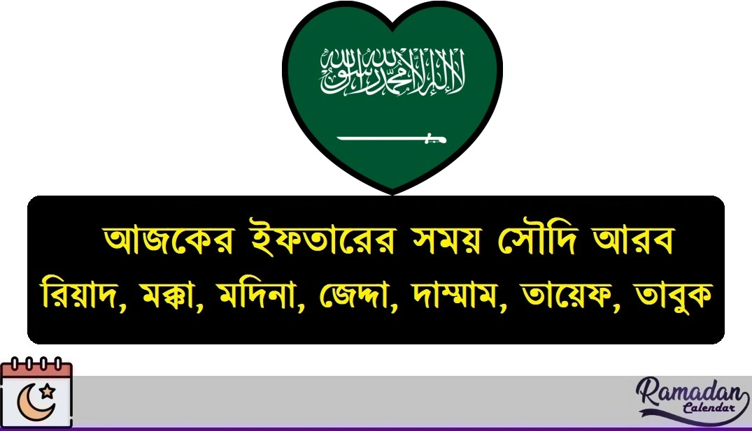 আজকের ইফতারের সময় সৌদি আরব ২০২৬