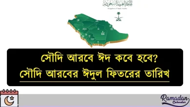 সৌদি আরবে ঈদ কবে হবে ২০২৬
