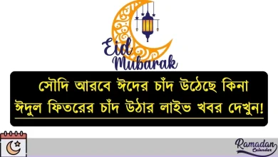 সৌদি আরবে ঈদের চাঁদ উঠেছে কিনা ২০২৬